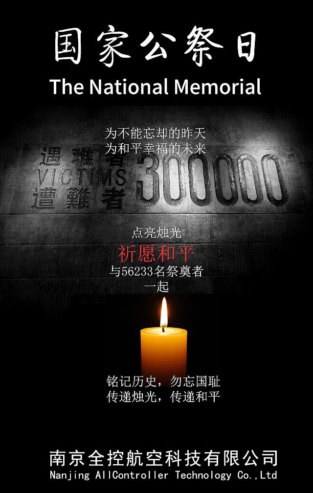 國(guó)家公祭日