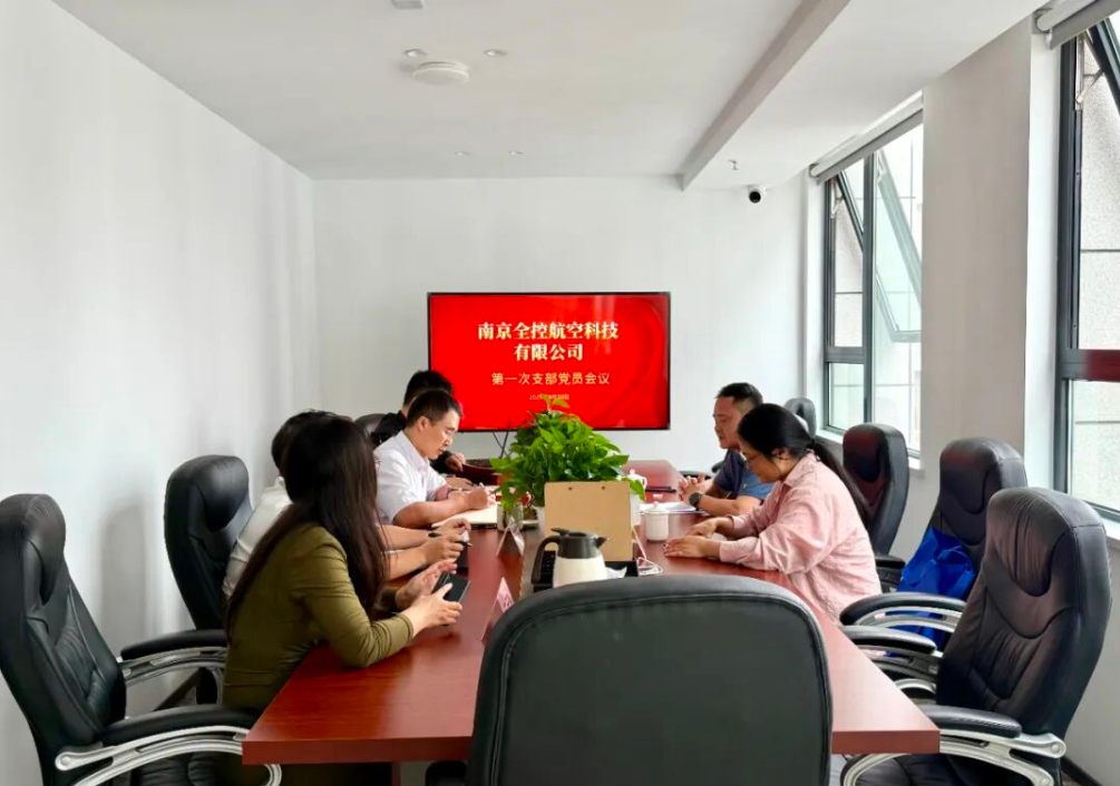 南京全控航空科技有限公司成立黨支部以及第一次支部黨員會(huì)議順利召開